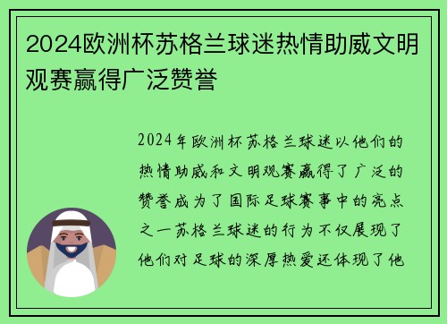 2024欧洲杯苏格兰球迷热情助威文明观赛赢得广泛赞誉