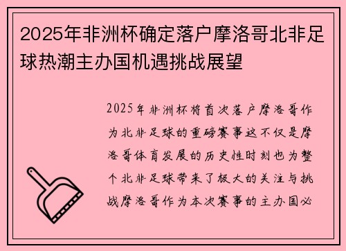 2025年非洲杯确定落户摩洛哥北非足球热潮主办国机遇挑战展望 2025年非洲杯确定落户摩洛哥北非足球热潮主办国机遇挑战展望