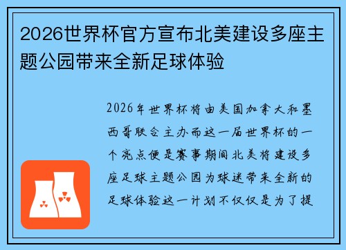 2026世界杯官方宣布北美建设多座主题公园带来全新足球体验