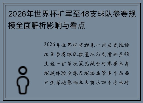 2026年世界杯扩军至48支球队参赛规模全面解析影响与看点