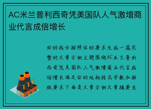 AC米兰普利西奇凭美国队人气激增商业代言成倍增长