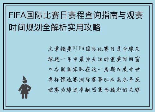 FIFA国际比赛日赛程查询指南与观赛时间规划全解析实用攻略 FIFA国际比赛日赛程查询指南与观赛时间规划全解析实用攻略