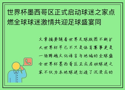 世界杯墨西哥区正式启动球迷之家点燃全球球迷激情共迎足球盛宴同 世界杯墨西哥区正式启动球迷之家点燃全球球迷激情共迎足球盛宴同
