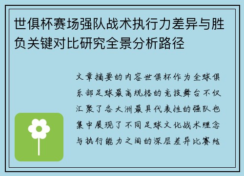 世俱杯赛场强队战术执行力差异与胜负关键对比研究全景分析路径 世俱杯赛场强队战术执行力差异与胜负关键对比研究全景分析路径