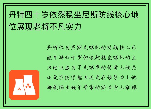 丹特四十岁依然稳坐尼斯防线核心地位展现老将不凡实力 丹特四十岁依然稳坐尼斯防线核心地位展现老将不凡实力