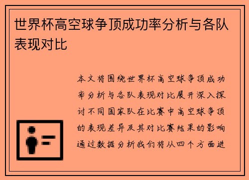世界杯高空球争顶成功率分析与各队表现对比 世界杯高空球争顶成功率分析与各队表现对比