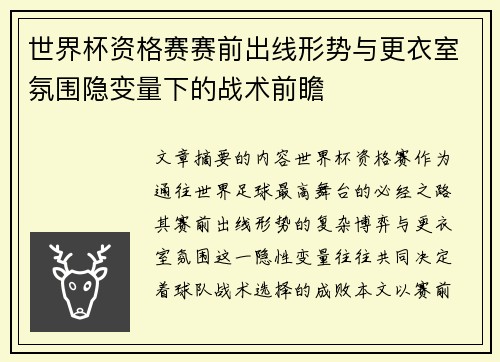 世界杯资格赛赛前出线形势与更衣室氛围隐变量下的战术前瞻 世界杯资格赛赛前出线形势与更衣室氛围隐变量下的战术前瞻