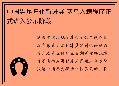 中国男足归化新进展 塞鸟入籍程序正式进入公示阶段 中国男足归化新进展 塞鸟入籍程序正式进入公示阶段