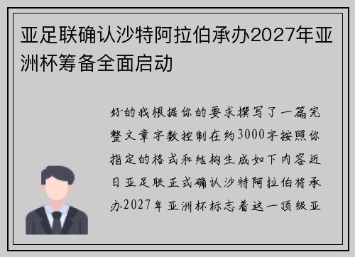 亚足联确认沙特阿拉伯承办2027年亚洲杯筹备全面启动 亚足联确认沙特阿拉伯承办2027年亚洲杯筹备全面启动
