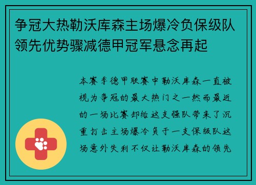 争冠大热勒沃库森主场爆冷负保级队领先优势骤减德甲冠军悬念再起