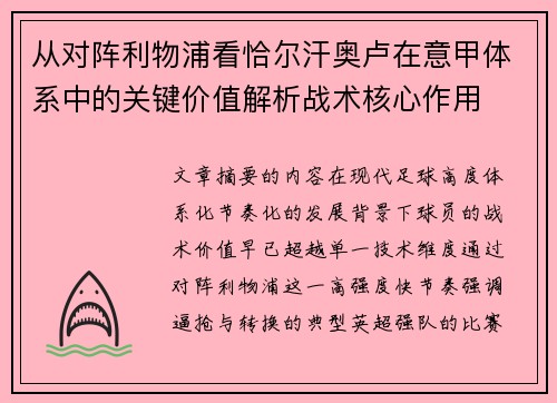 从对阵利物浦看恰尔汗奥卢在意甲体系中的关键价值解析战术核心作用