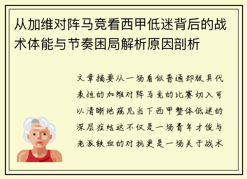 从加维对阵马竞看西甲低迷背后的战术体能与节奏困局解析原因剖析 从加维对阵马竞看西甲低迷背后的战术体能与节奏困局解析原因剖析