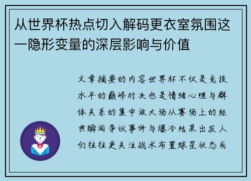 从世界杯热点切入解码更衣室氛围这一隐形变量的深层影响与价值 从世界杯热点切入解码更衣室氛围这一隐形变量的深层影响与价值
