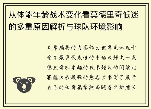 从体能年龄战术变化看莫德里奇低迷的多重原因解析与球队环境影响 从体能年龄战术变化看莫德里奇低迷的多重原因解析与球队环境影响