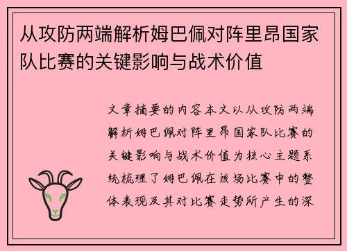 从攻防两端解析姆巴佩对阵里昂国家队比赛的关键影响与战术价值