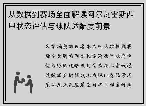 从数据到赛场全面解读阿尔瓦雷斯西甲状态评估与球队适配度前景 从数据到赛场全面解读阿尔瓦雷斯西甲状态评估与球队适配度前景