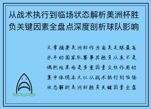 从战术执行到临场状态解析美洲杯胜负关键因素全盘点深度剖析球队影响力 从战术执行到临场状态解析美洲杯胜负关键因素全盘点深度剖析球队影响力