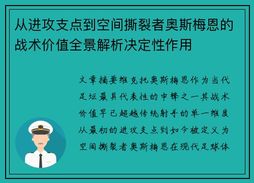 从进攻支点到空间撕裂者奥斯梅恩的战术价值全景解析决定性作用