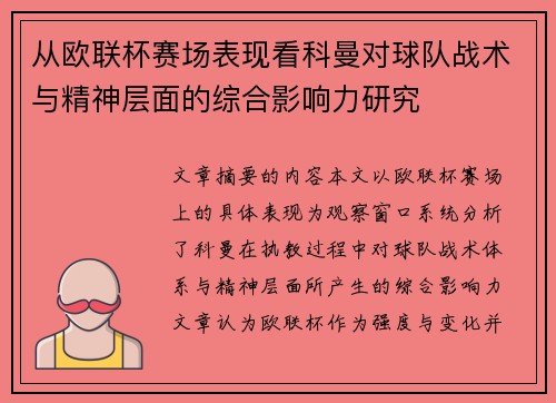 从欧联杯赛场表现看科曼对球队战术与精神层面的综合影响力研究 从欧联杯赛场表现看科曼对球队战术与精神层面的综合影响力研究