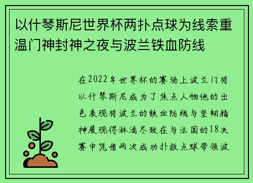 以什琴斯尼世界杯两扑点球为线索重温门神封神之夜与波兰铁血防线 以什琴斯尼世界杯两扑点球为线索重温门神封神之夜与波兰铁血防线