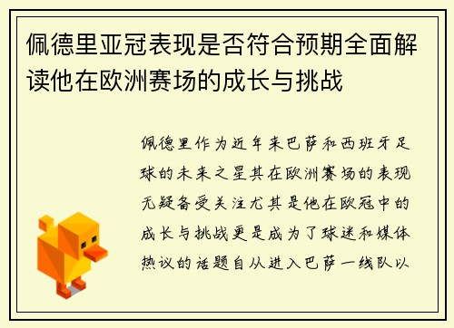佩德里亚冠表现是否符合预期全面解读他在欧洲赛场的成长与挑战 佩德里亚冠表现是否符合预期全面解读他在欧洲赛场的成长与挑战