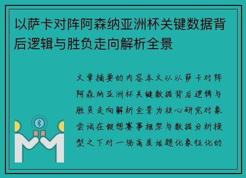 以萨卡对阵阿森纳亚洲杯关键数据背后逻辑与胜负走向解析全景