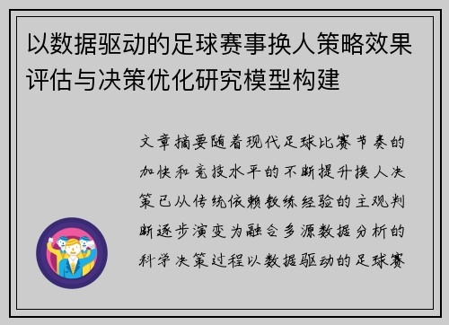 以数据驱动的足球赛事换人策略效果评估与决策优化研究模型构建 以数据驱动的足球赛事换人策略效果评估与决策优化研究模型构建