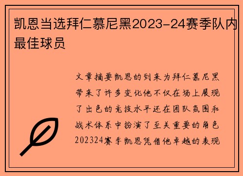 凯恩当选拜仁慕尼黑2023-24赛季队内最佳球员 凯恩当选拜仁慕尼黑2023-24赛季队内最佳球员