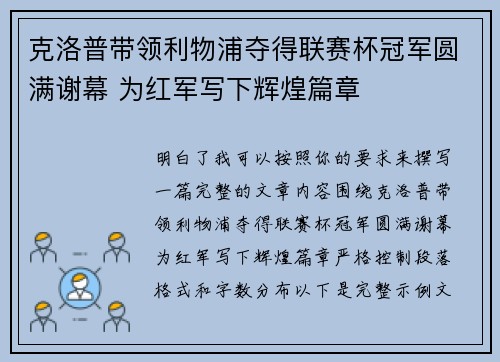 克洛普带领利物浦夺得联赛杯冠军圆满谢幕 为红军写下辉煌篇章
