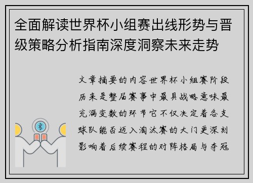 全面解读世界杯小组赛出线形势与晋级策略分析指南深度洞察未来走势
