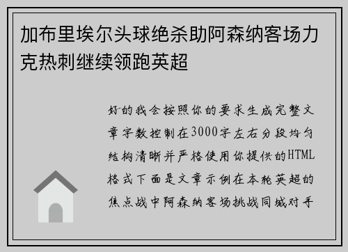 加布里埃尔头球绝杀助阿森纳客场力克热刺继续领跑英超 加布里埃尔头球绝杀助阿森纳客场力克热刺继续领跑英超