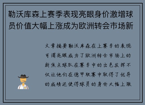 勒沃库森上赛季表现亮眼身价激增球员价值大幅上涨成为欧洲转会市场新焦点 勒沃库森上赛季表现亮眼身价激增球员价值大幅上涨成为欧洲转会市场新焦点