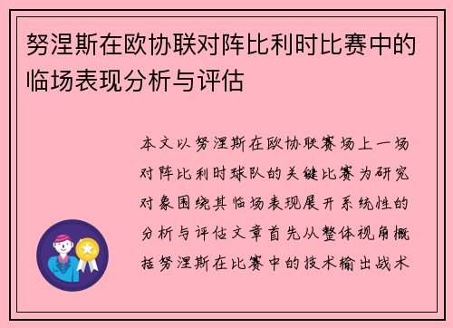 努涅斯在欧协联对阵比利时比赛中的临场表现分析与评估