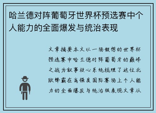 哈兰德对阵葡萄牙世界杯预选赛中个人能力的全面爆发与统治表现