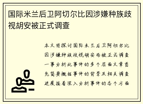 国际米兰后卫阿切尔比因涉嫌种族歧视胡安被正式调查 国际米兰后卫阿切尔比因涉嫌种族歧视胡安被正式调查