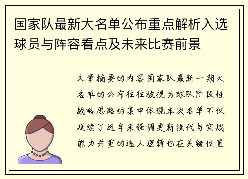 国家队最新大名单公布重点解析入选球员与阵容看点及未来比赛前景 国家队最新大名单公布重点解析入选球员与阵容看点及未来比赛前景