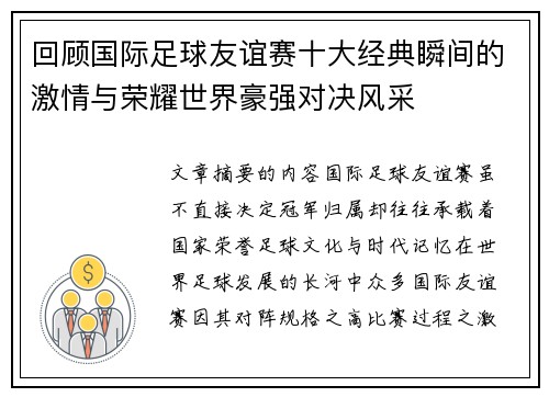 回顾国际足球友谊赛十大经典瞬间的激情与荣耀世界豪强对决风采 回顾国际足球友谊赛十大经典瞬间的激情与荣耀世界豪强对决风采