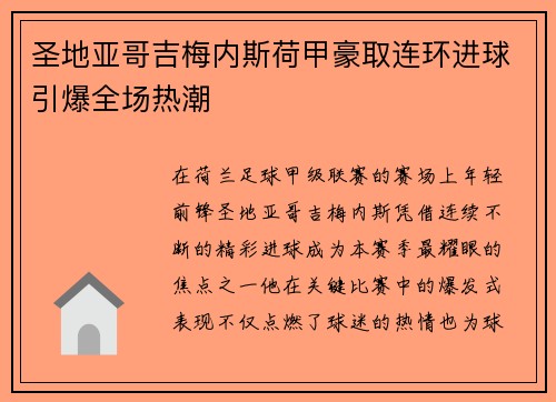 圣地亚哥吉梅内斯荷甲豪取连环进球引爆全场热潮 圣地亚哥吉梅内斯荷甲豪取连环进球引爆全场热潮