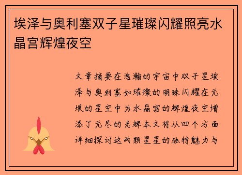 埃泽与奥利塞双子星璀璨闪耀照亮水晶宫辉煌夜空 埃泽与奥利塞双子星璀璨闪耀照亮水晶宫辉煌夜空
