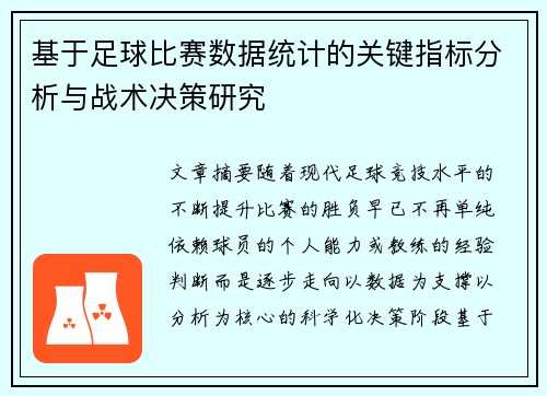 基于足球比赛数据统计的关键指标分析与战术决策研究