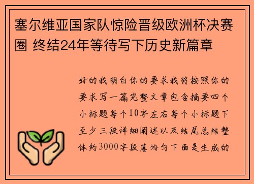 塞尔维亚国家队惊险晋级欧洲杯决赛圈 终结24年等待写下历史新篇章 塞尔维亚国家队惊险晋级欧洲杯决赛圈 终结24年等待写下历史新篇章