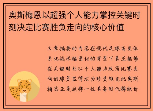 奥斯梅恩以超强个人能力掌控关键时刻决定比赛胜负走向的核心价值 奥斯梅恩以超强个人能力掌控关键时刻决定比赛胜负走向的核心价值
