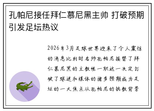 孔帕尼接任拜仁慕尼黑主帅 打破预期引发足坛热议 孔帕尼接任拜仁慕尼黑主帅 打破预期引发足坛热议
