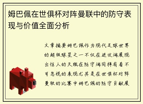 姆巴佩在世俱杯对阵曼联中的防守表现与价值全面分析