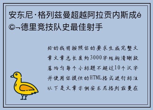 安东尼·格列兹曼超越阿拉贡内斯成马德里竞技队史最佳射手