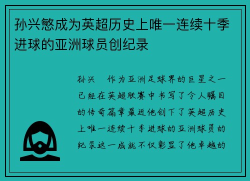 孙兴慜成为英超历史上唯一连续十季进球的亚洲球员创纪录 孙兴慜成为英超历史上唯一连续十季进球的亚洲球员创纪录