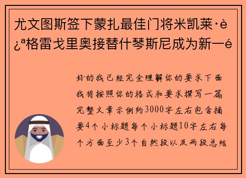尤文图斯签下蒙扎最佳门将米凯莱·迪格雷戈里奥接替什琴斯尼成为新一门 尤文图斯签下蒙扎最佳门将米凯莱·迪格雷戈里奥接替什琴斯尼成为新一门