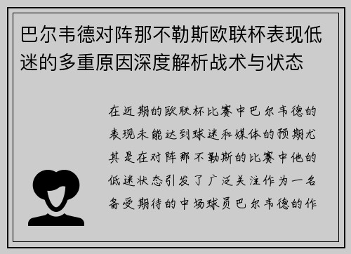 巴尔韦德对阵那不勒斯欧联杯表现低迷的多重原因深度解析战术与状态 巴尔韦德对阵那不勒斯欧联杯表现低迷的多重原因深度解析战术与状态
