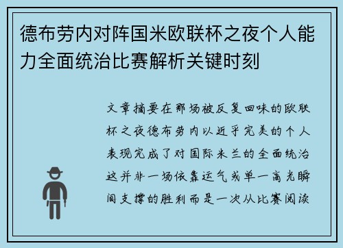 德布劳内对阵国米欧联杯之夜个人能力全面统治比赛解析关键时刻 德布劳内对阵国米欧联杯之夜个人能力全面统治比赛解析关键时刻