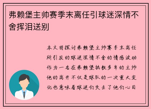 弗赖堡主帅赛季末离任引球迷深情不舍挥泪送别 弗赖堡主帅赛季末离任引球迷深情不舍挥泪送别